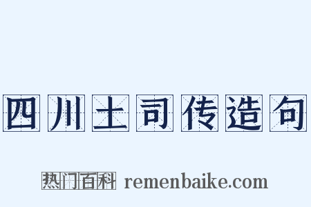 四川土司传造句是什么意思的图片